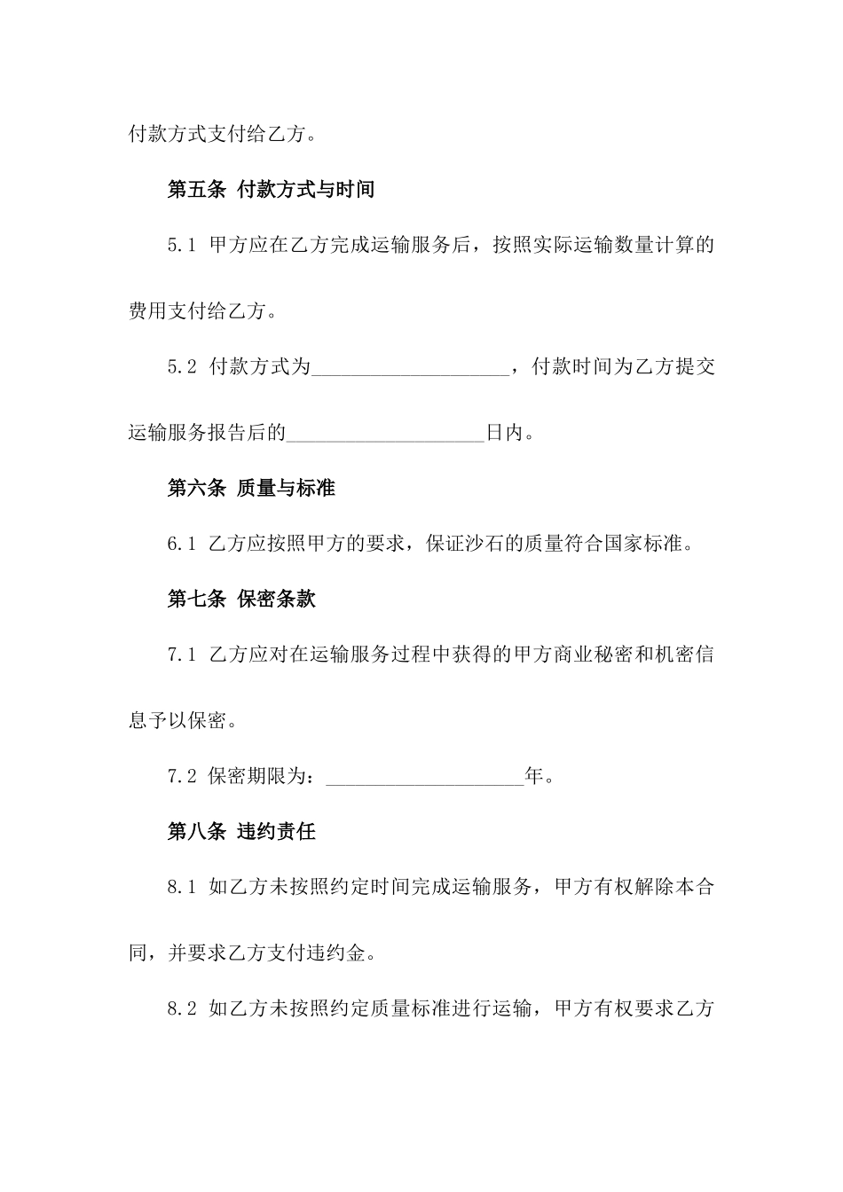 2024年规范化沙石运输服务协议模板一_第3页