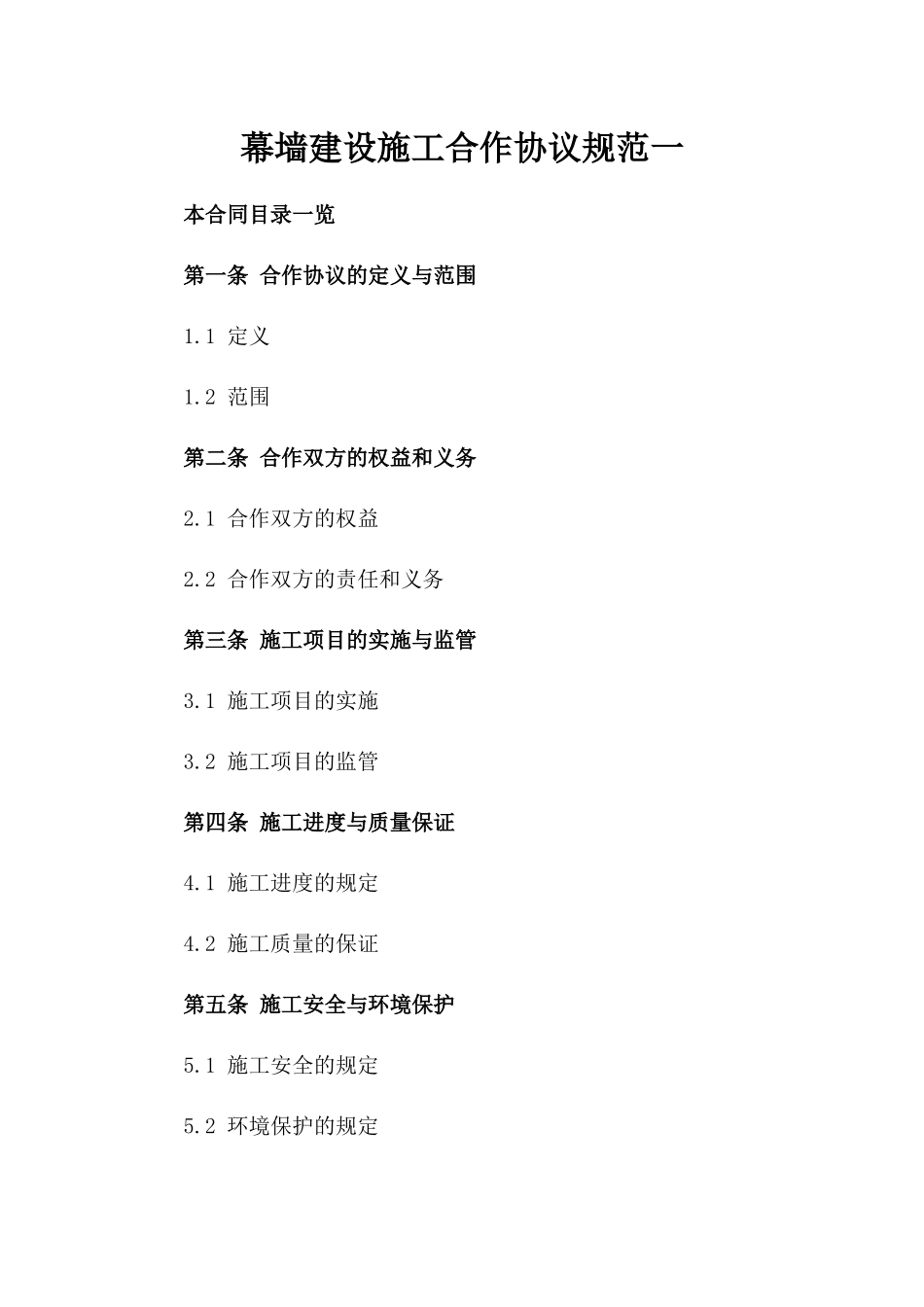 幕墙建设施工合作协议规范一_第2页