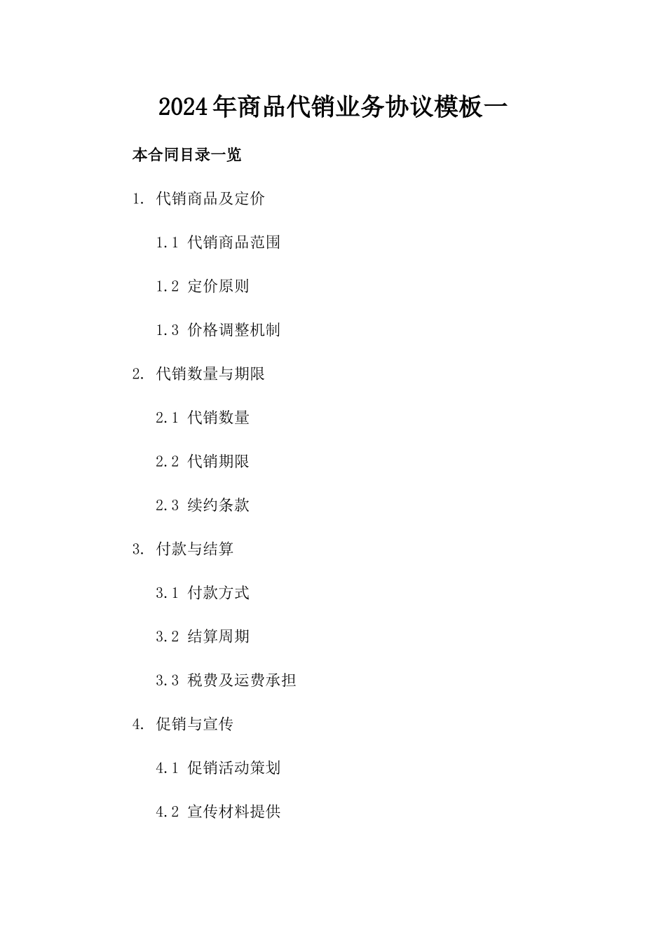 2024年商品代销业务协议模板一_第2页