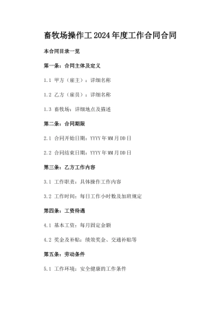 畜牧场操作工2024年度工作合同合同