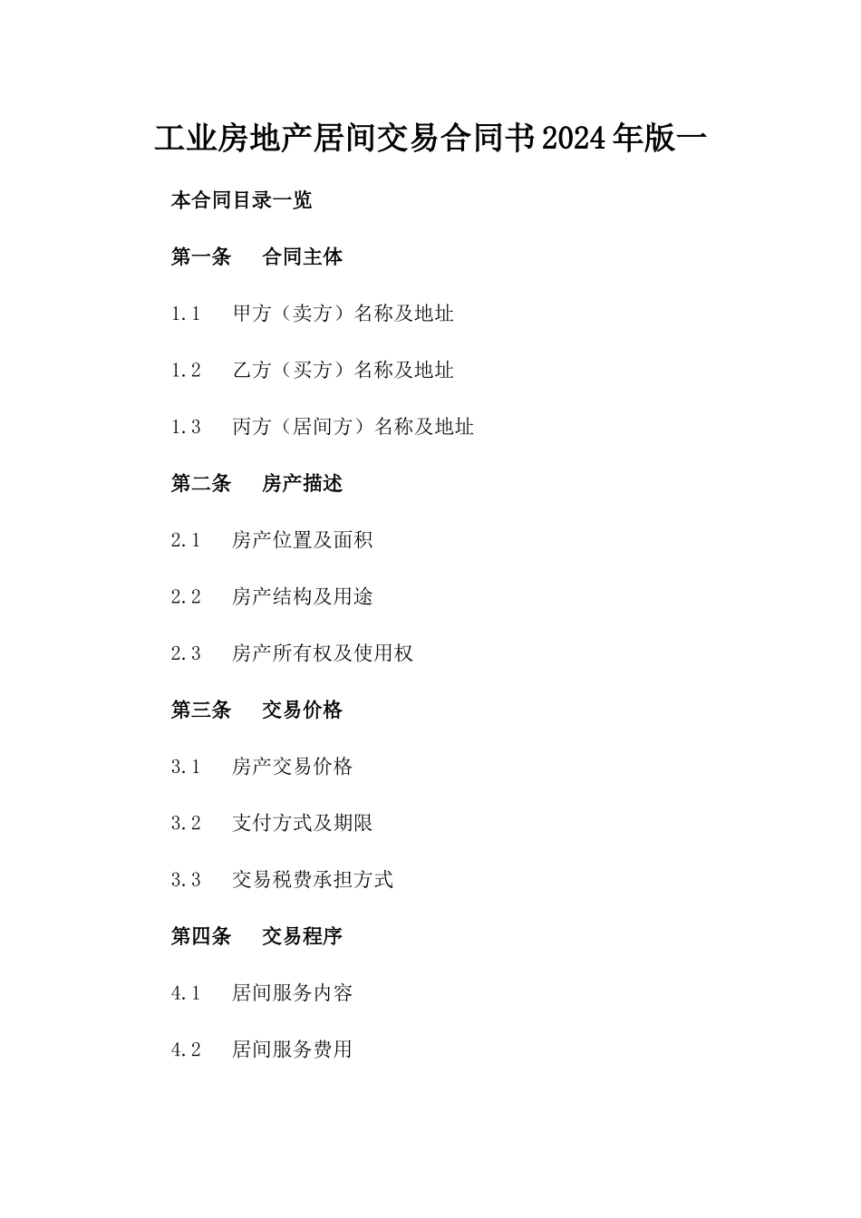 工业房地产居间交易合同书2024年版一_第2页