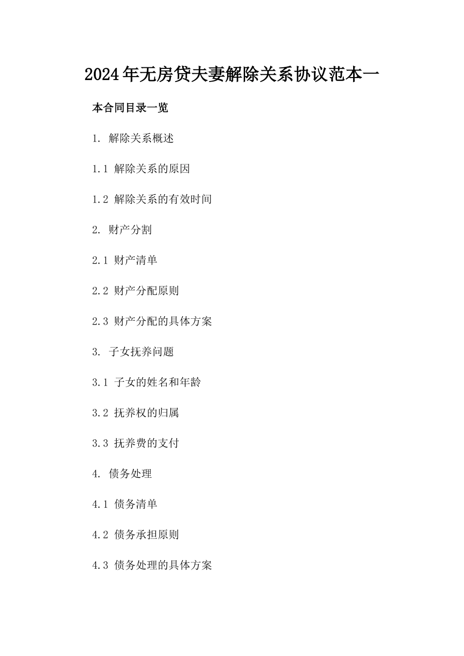 2024年无房贷夫妻解除关系协议范本一_第2页