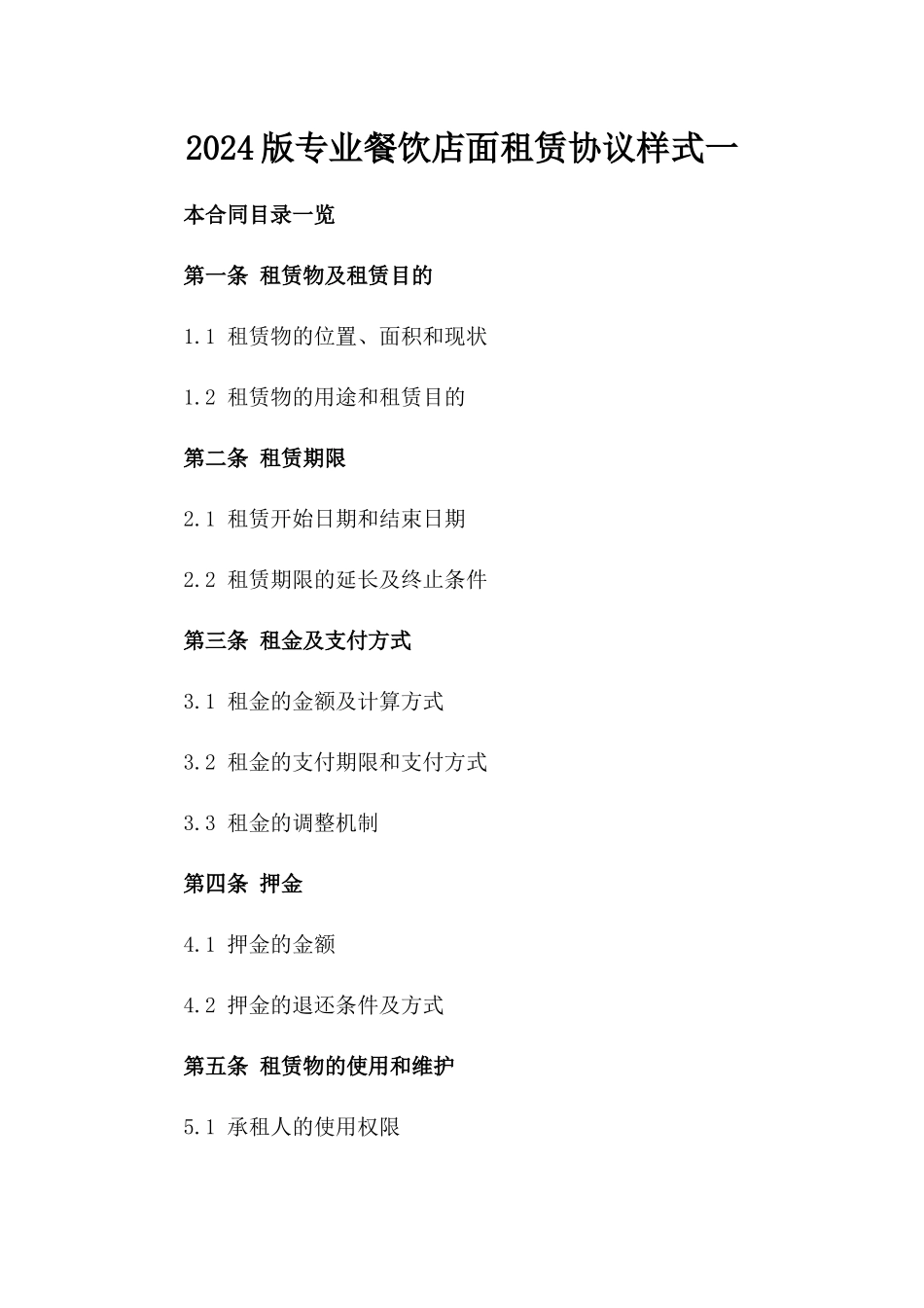 2024版专业餐饮店面租赁协议样式一_第2页