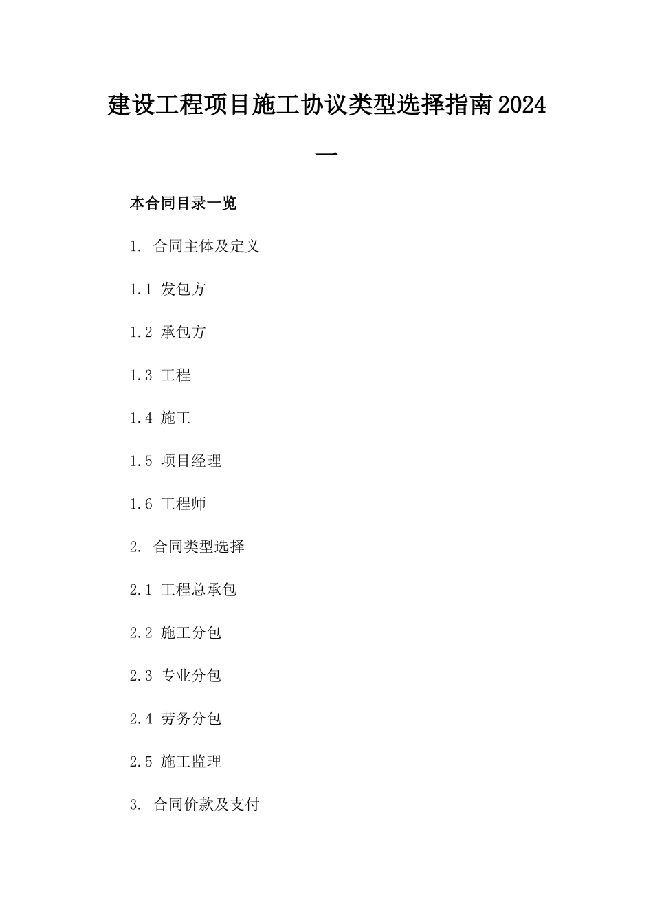 建设工程项目施工协议类型选择指南2024一_第2页