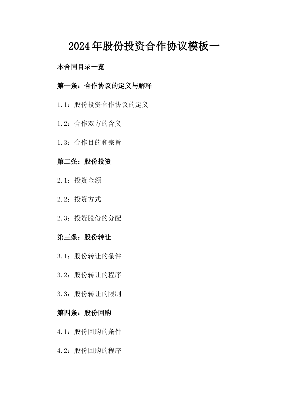 2024年股份投资合作协议模板一_第2页