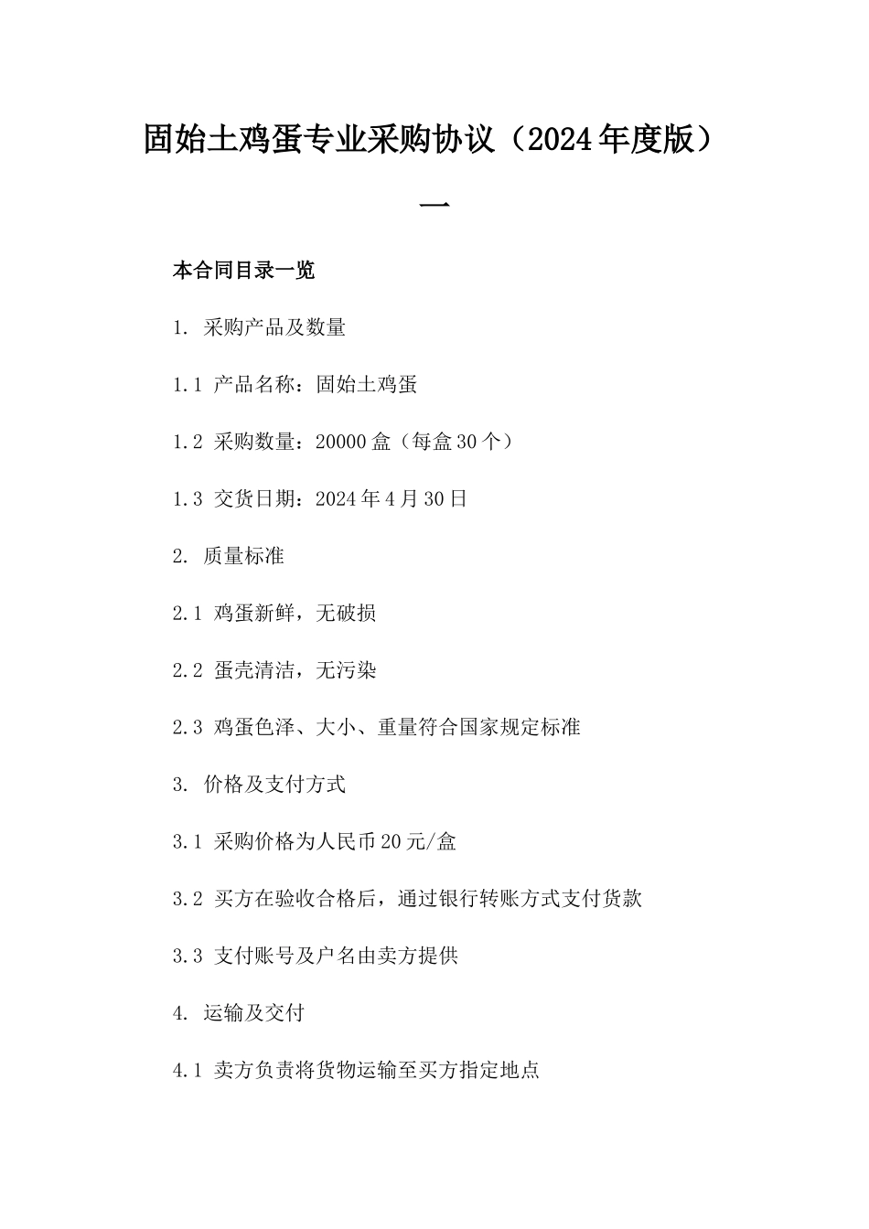 固始土鸡蛋专业采购协议（2024年度版）一_第2页