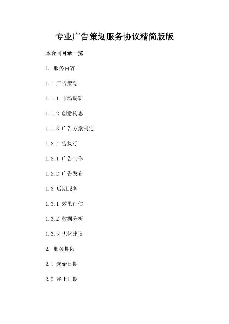 专业广告策划服务协议精简版版_第2页