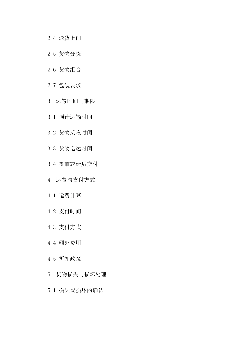 2024年国内零担货物运输服务协议模板版_第3页