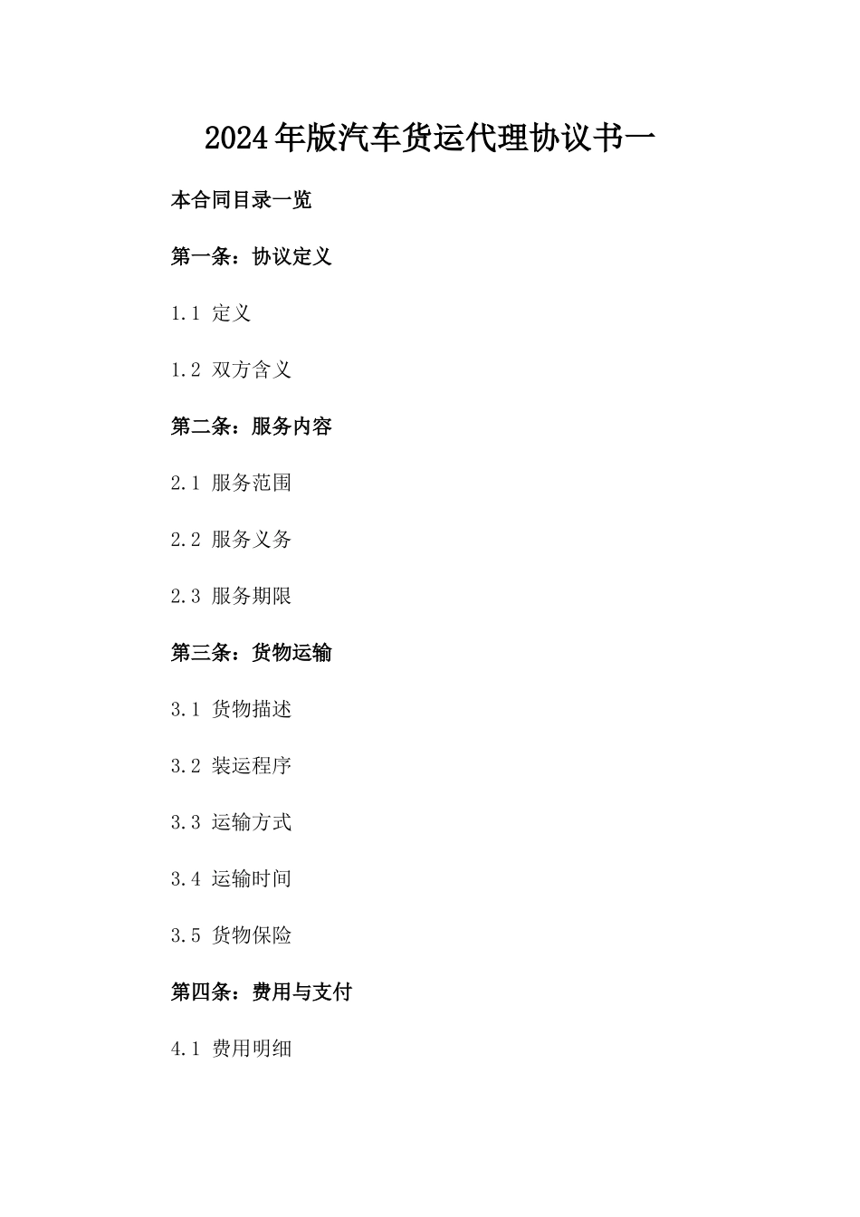 2024年版汽车货运代理协议书一_第2页