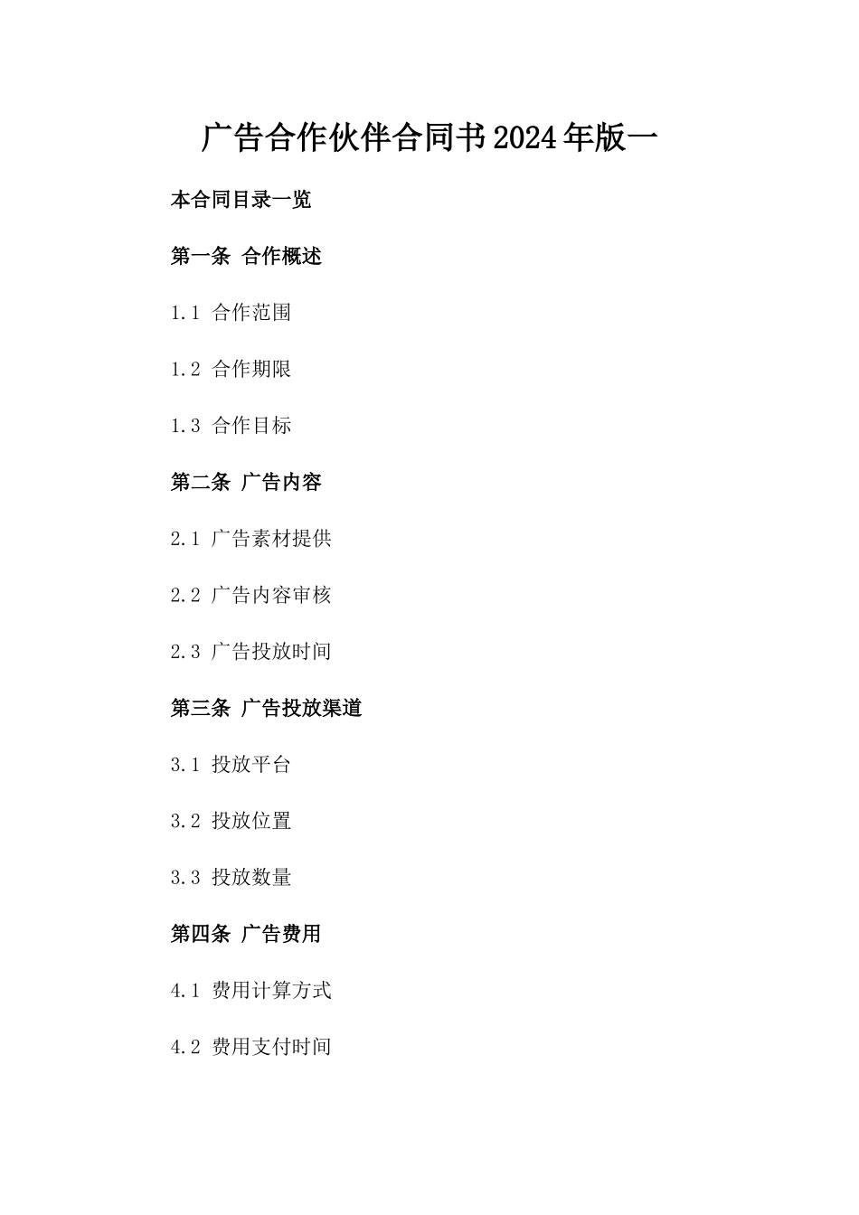 广告合作伙伴合同书2024年版一_第2页