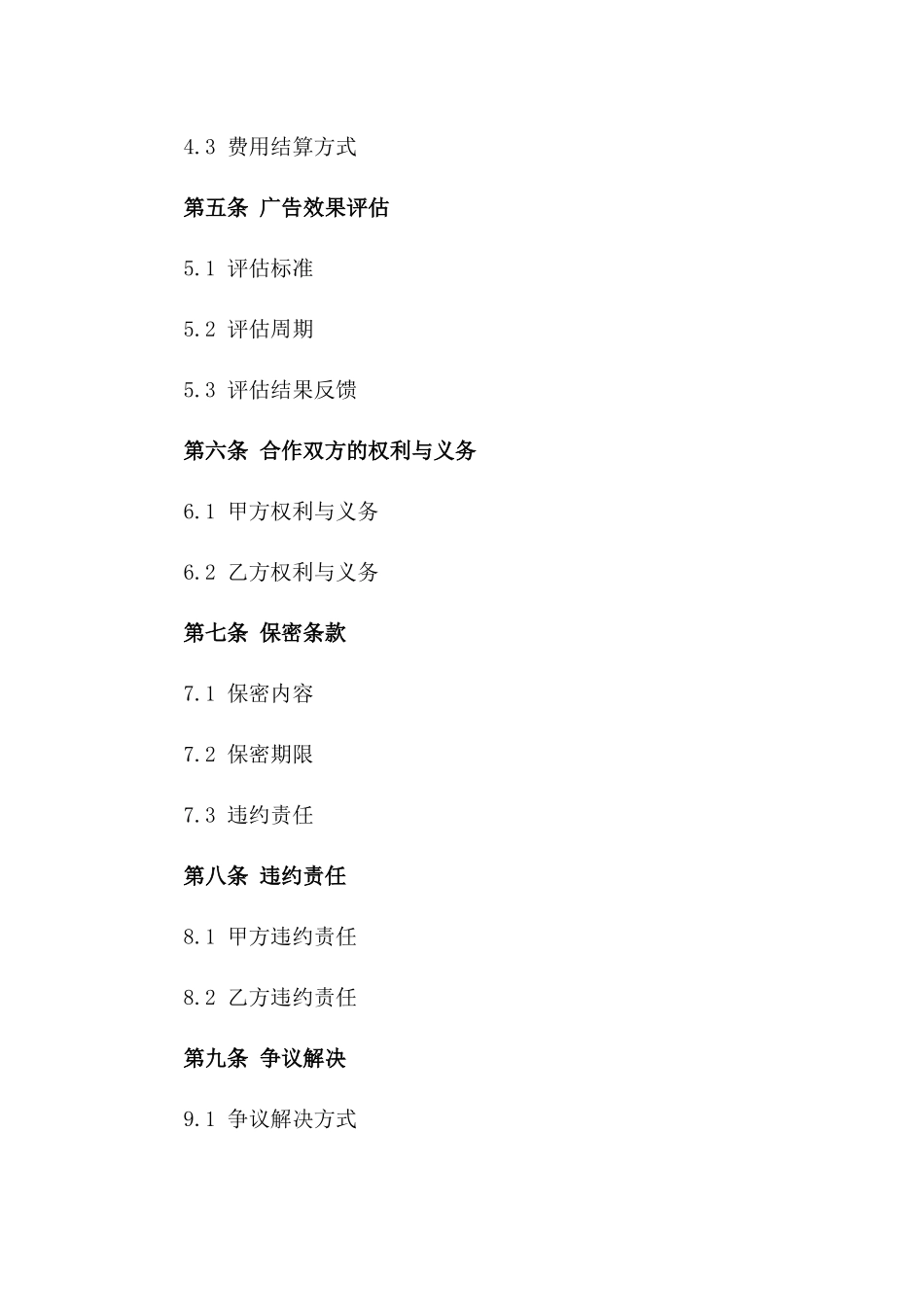 广告合作伙伴合同书2024年版一_第3页