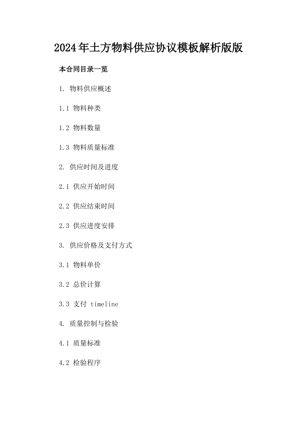 2024年土方物料供应协议模板解析版版_第2页