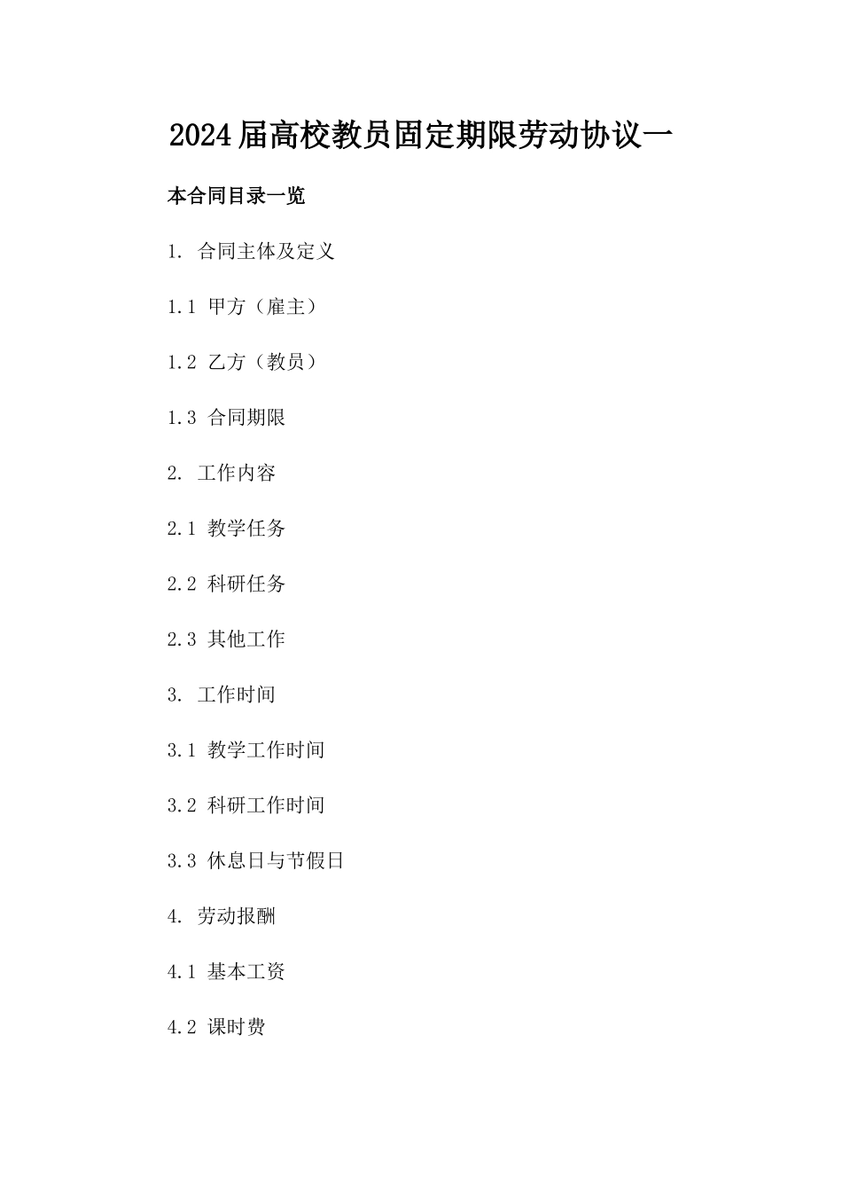 2024届高校教员固定期限劳动协议一_第2页