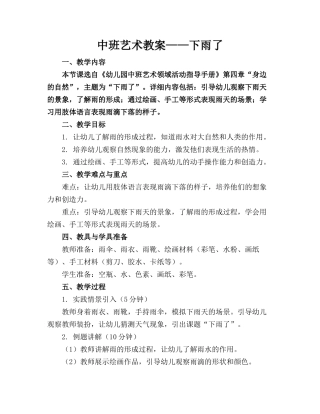 中班艺术教案——下雨了