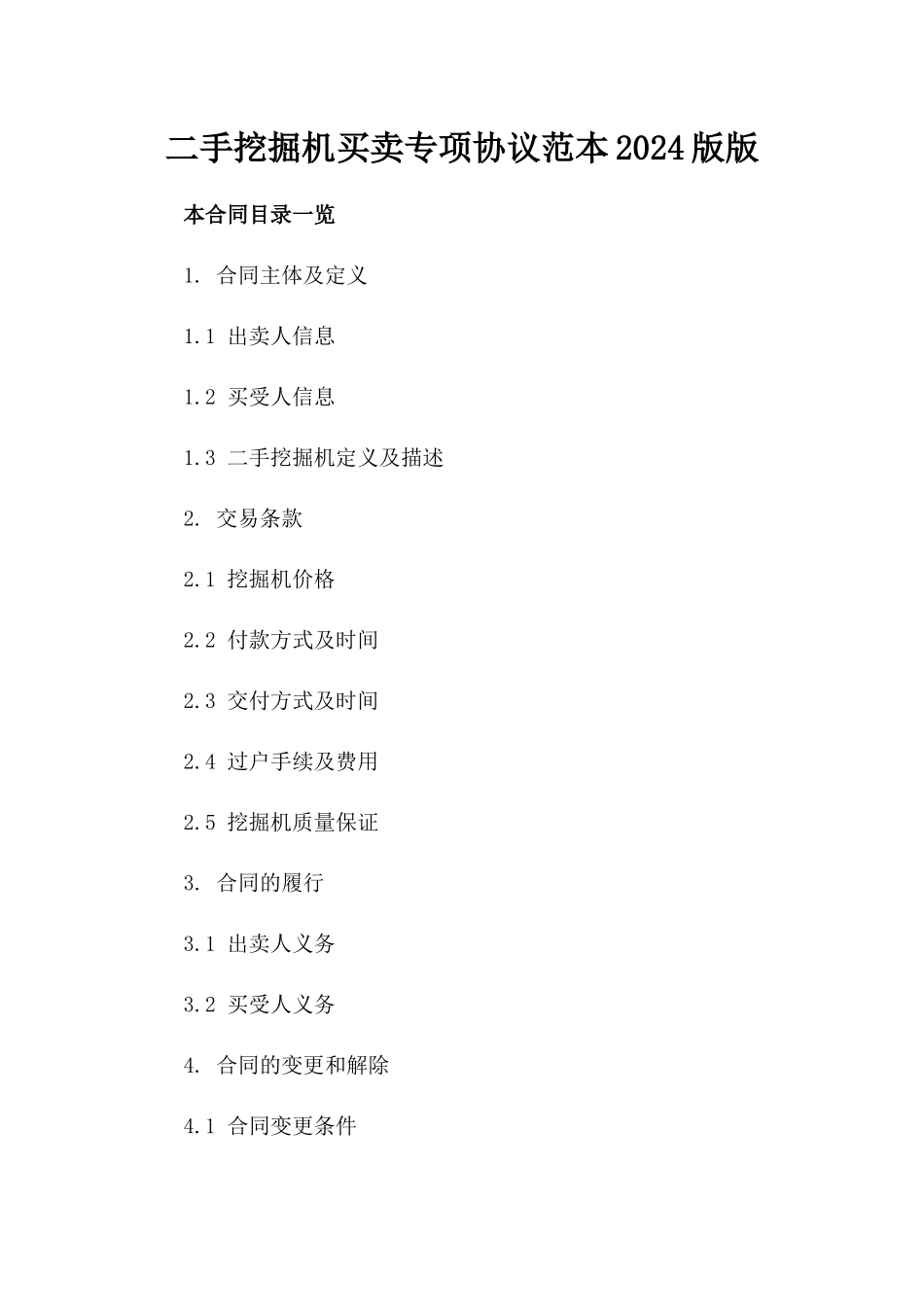 二手挖掘机买卖专项协议范本2024版版_第2页