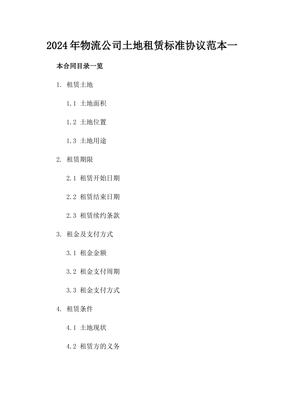2024年物流公司土地租赁标准协议范本一_第2页
