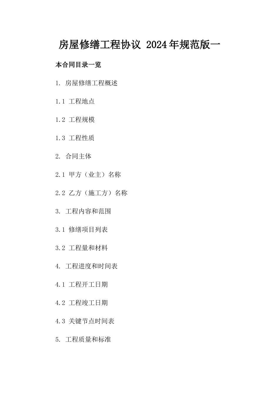 房屋修缮工程协议 2024年规范版一_第2页
