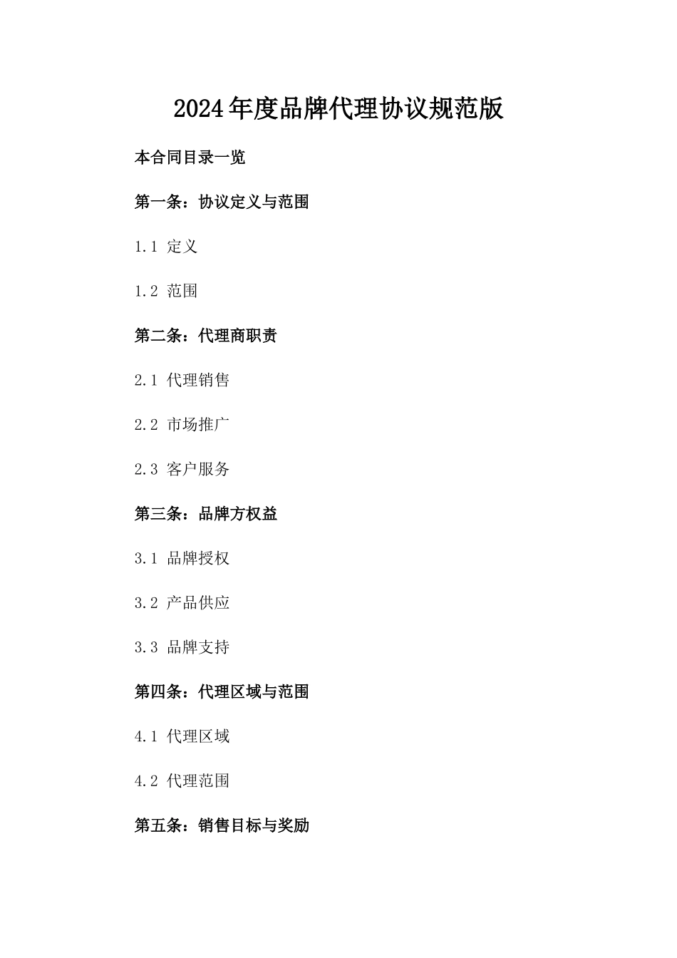 2024年度品牌代理协议规范版_第2页