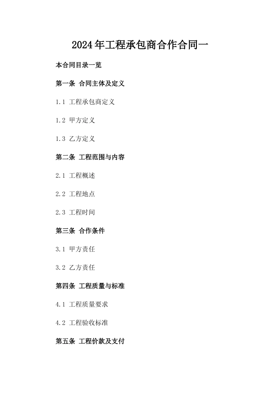 2024年工程承包商合作合同一_第2页