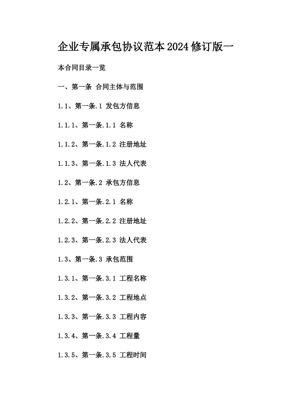 企业专属承包协议范本2024修订版一_第2页