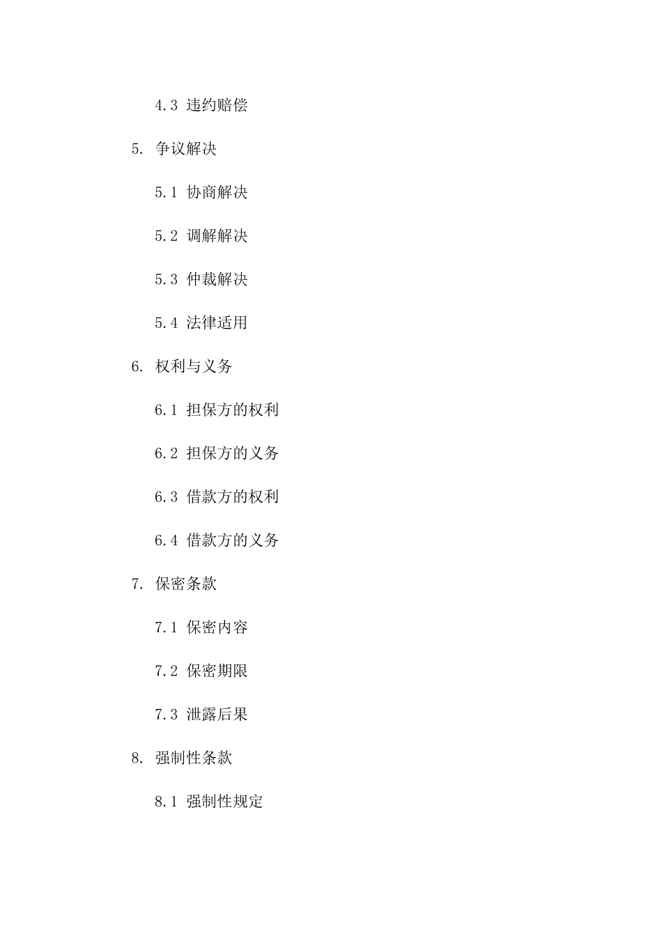2024年担保方免责条款范例协议一_第3页