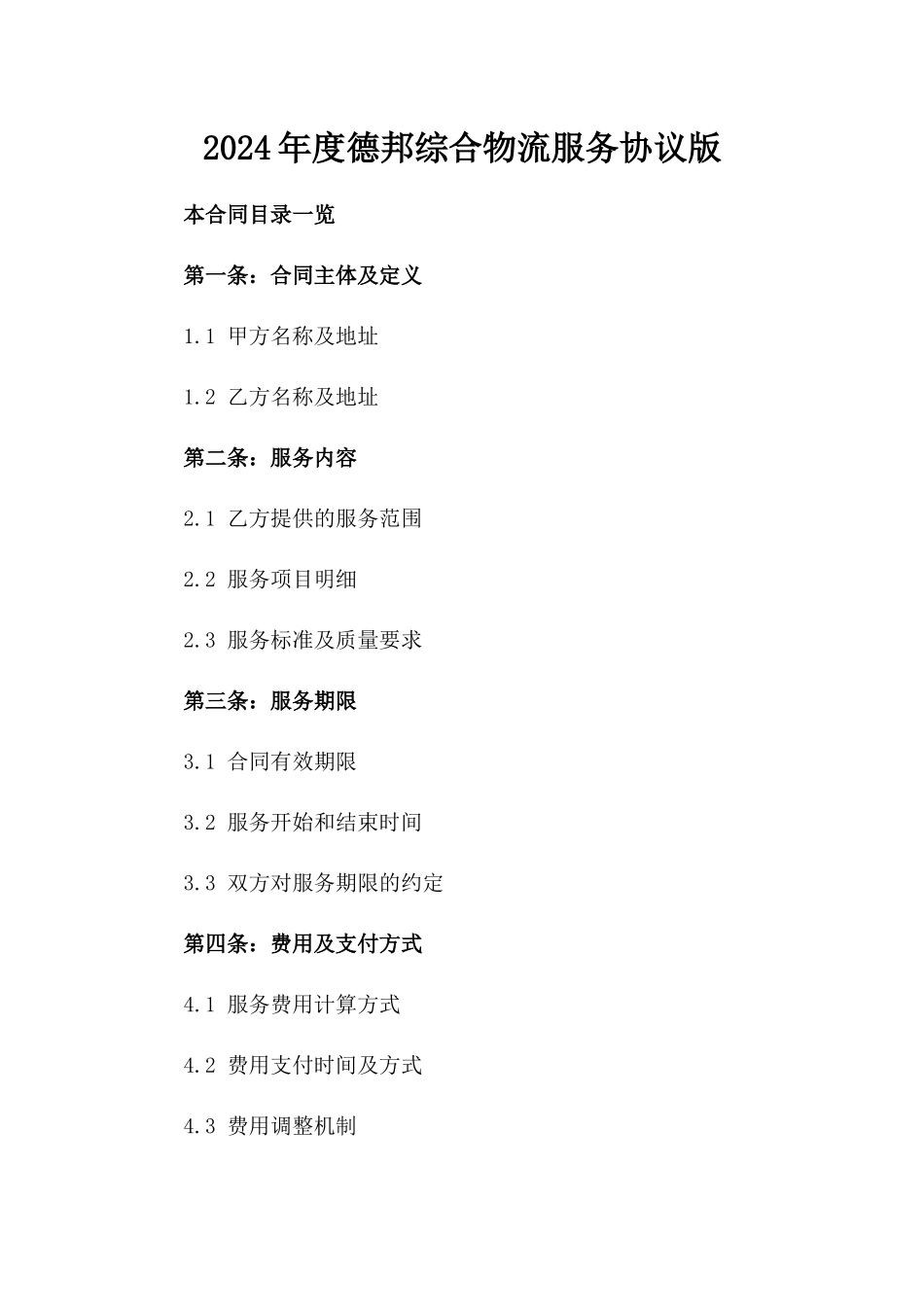 2024年度德邦综合物流服务协议版_第2页