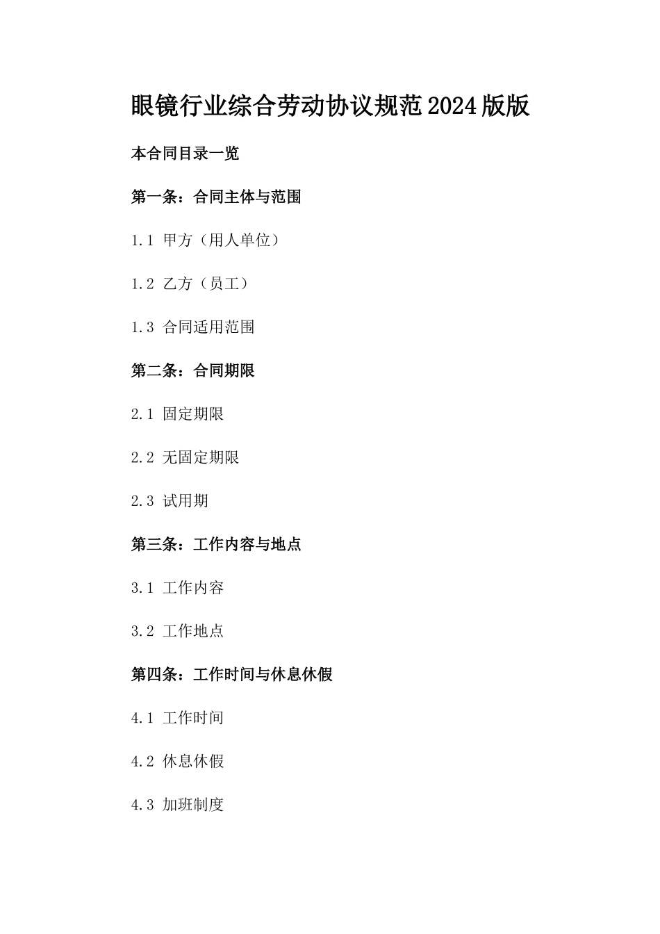 眼镜行业综合劳动协议规范2024版版_第2页