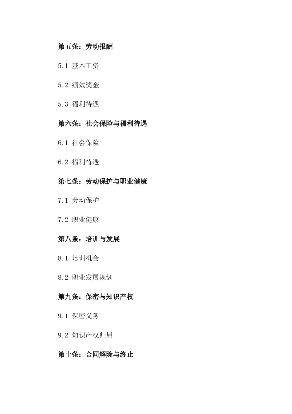 眼镜行业综合劳动协议规范2024版版_第3页