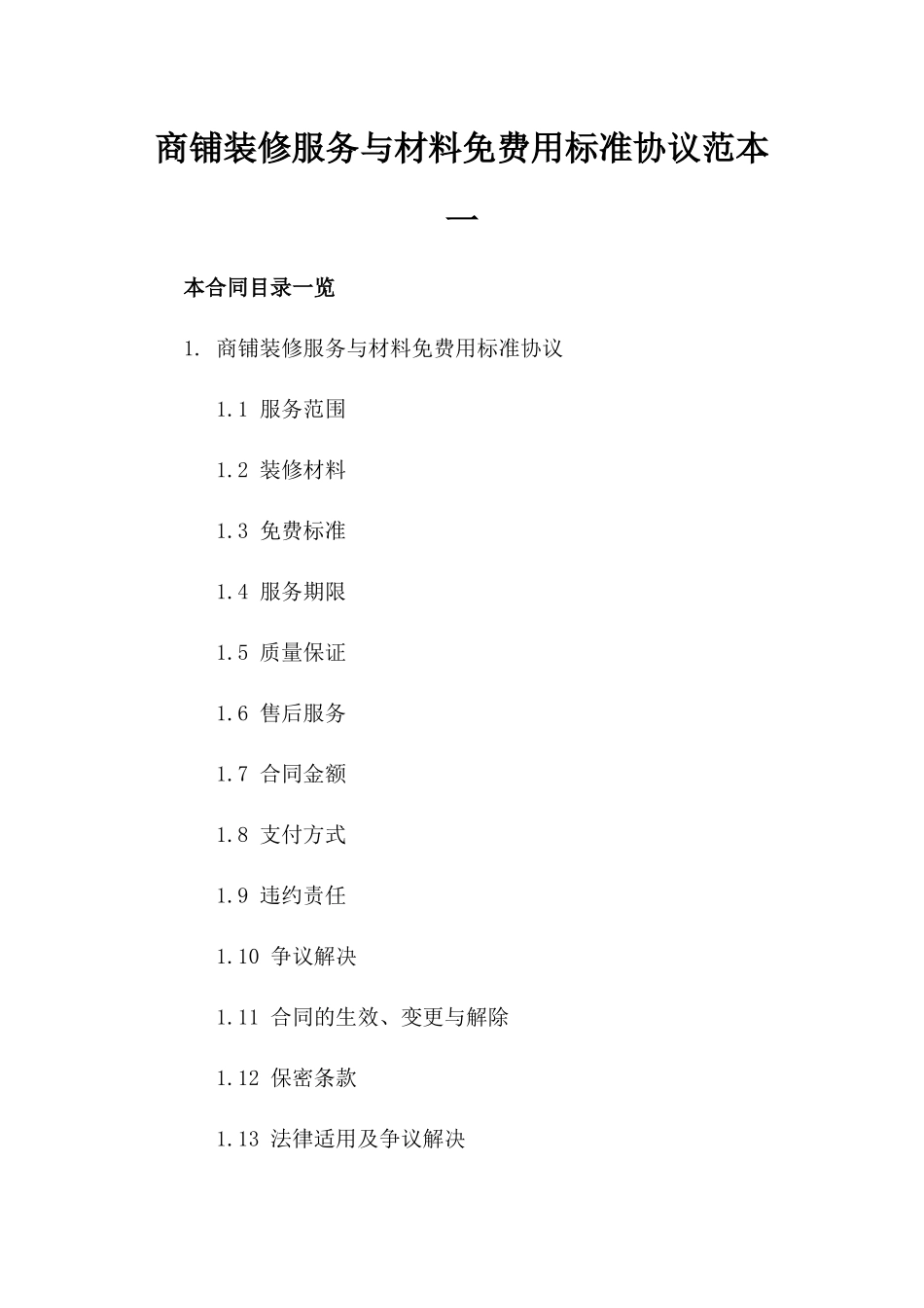 商铺装修服务与材料免费用标准协议范本一_第2页