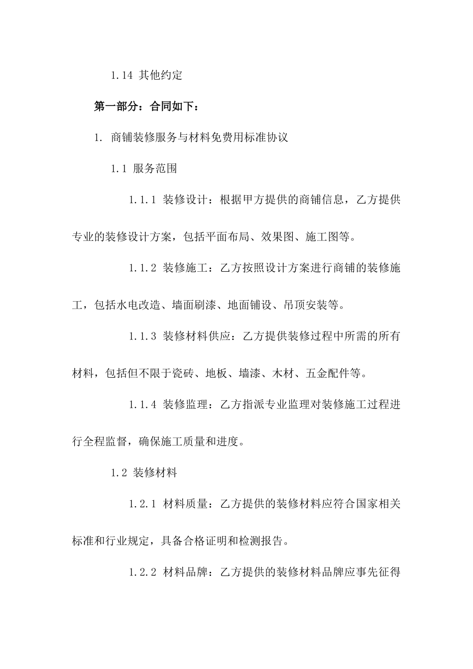 商铺装修服务与材料免费用标准协议范本一_第3页