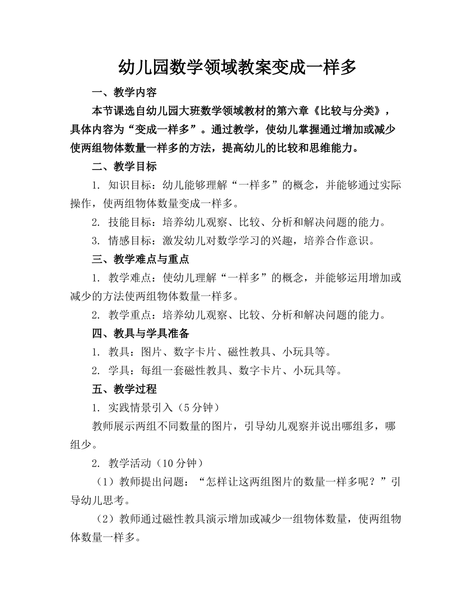 幼儿园数学领域教案变成一样多_第1页