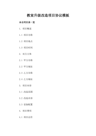 教室升级改造项目协议模板