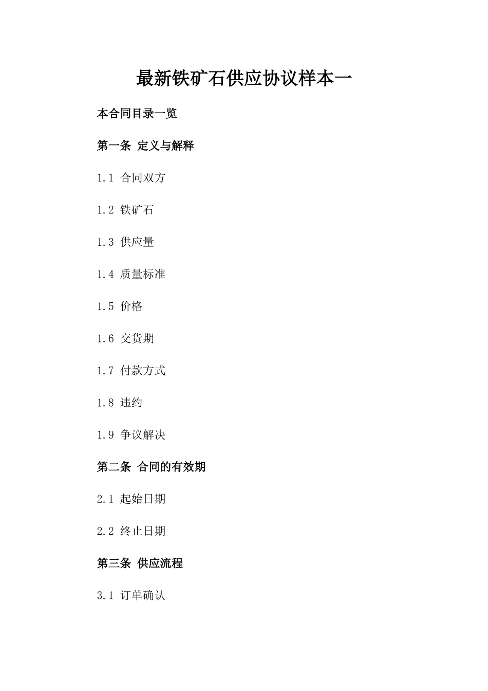 最新铁矿石供应协议样本一_第2页