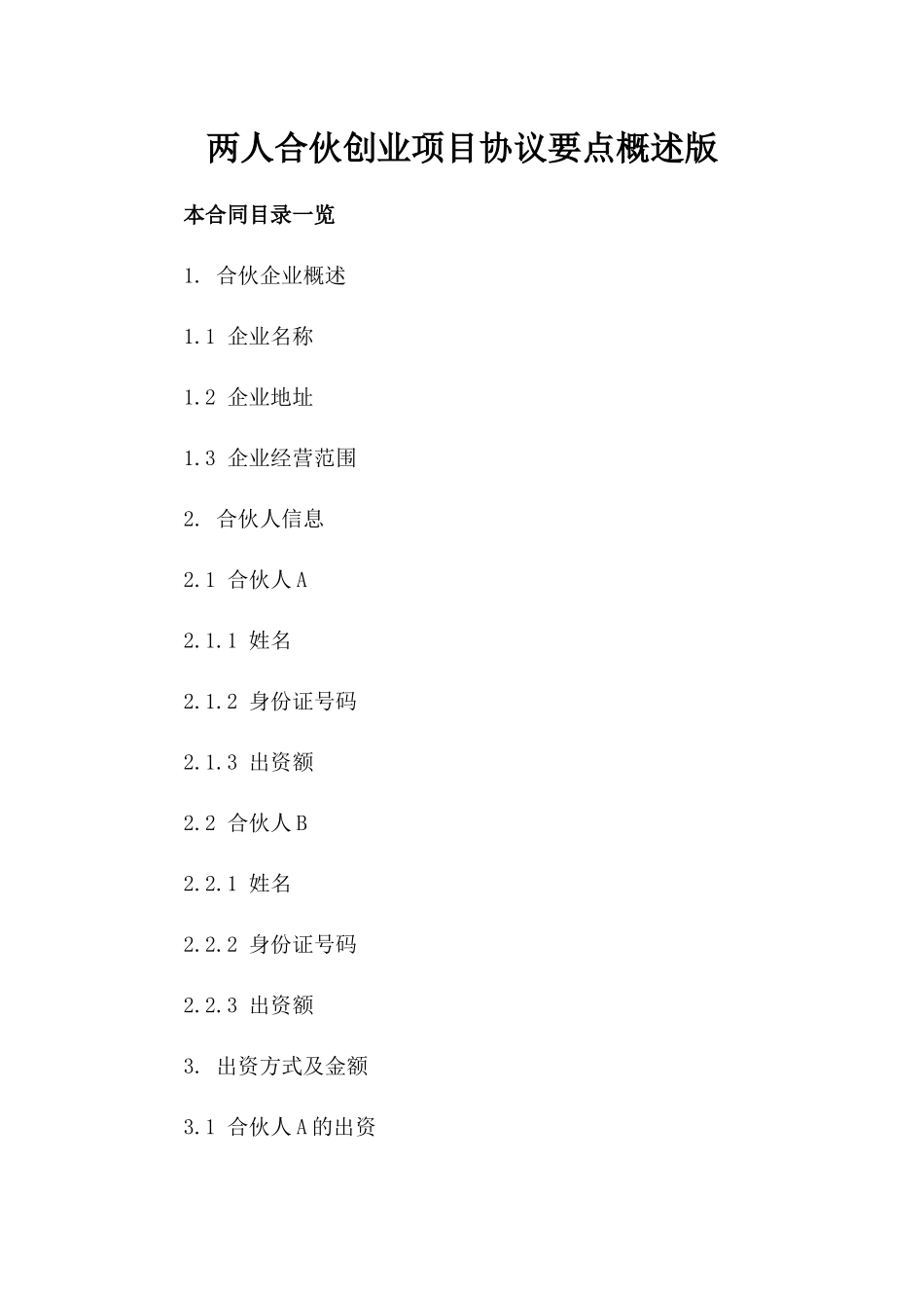 两人合伙创业项目协议要点概述版_第2页