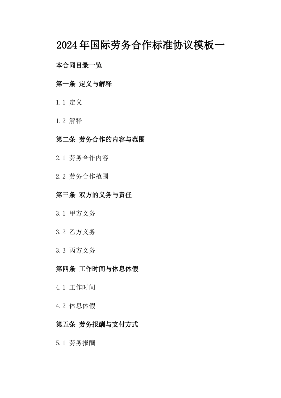 2024年国际劳务合作标准协议模板一_第2页