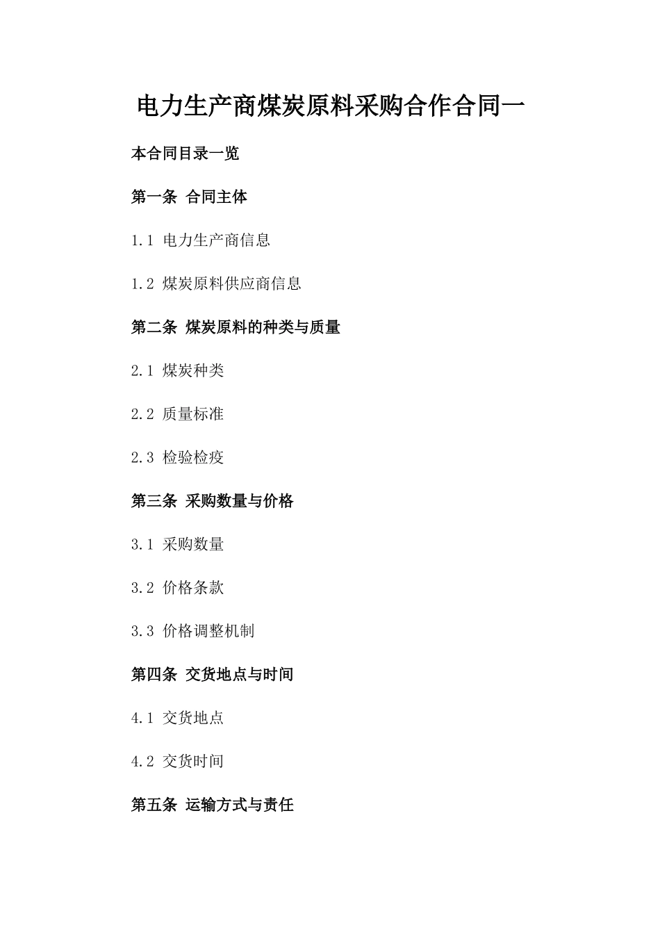 电力生产商煤炭原料采购合作合同一_第2页