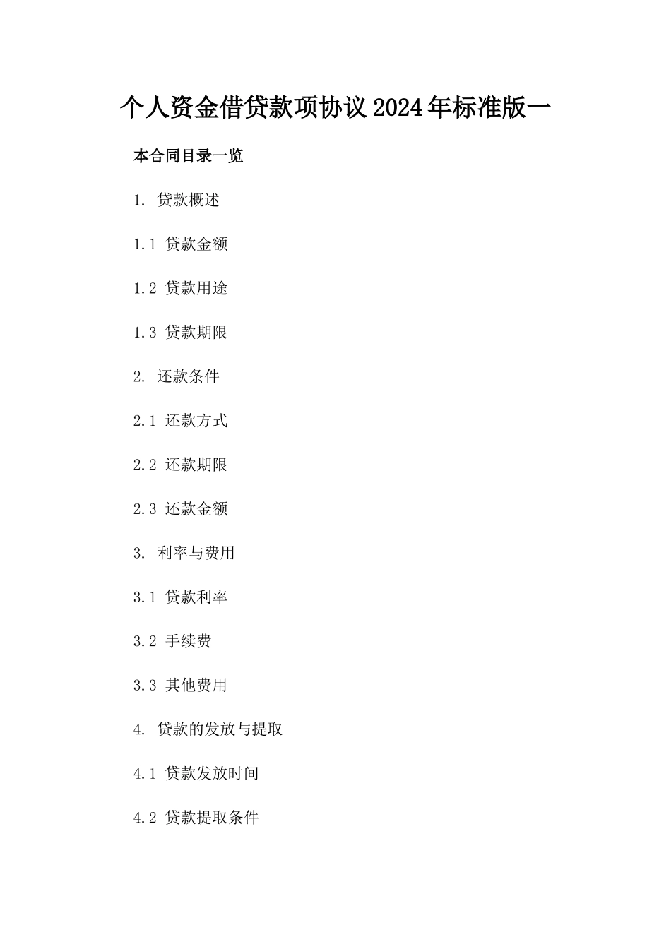 个人资金借贷款项协议2024年标准版一_第2页