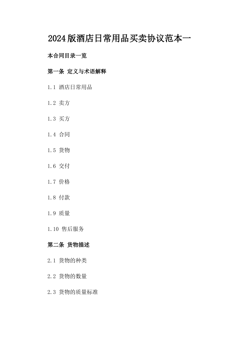 2024版酒店日常用品买卖协议范本一_第2页