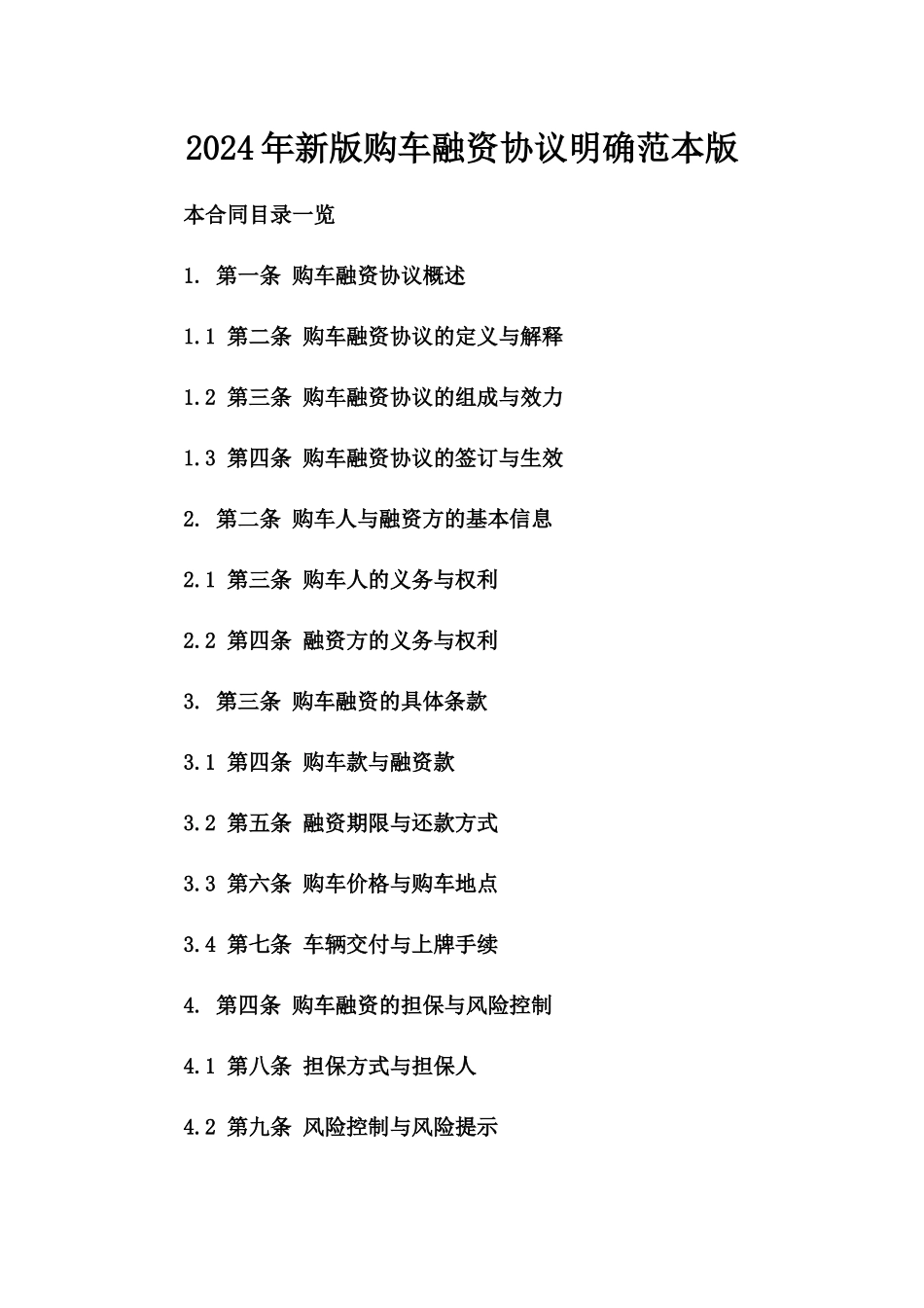 2024年新版购车融资协议明确范本版_第2页