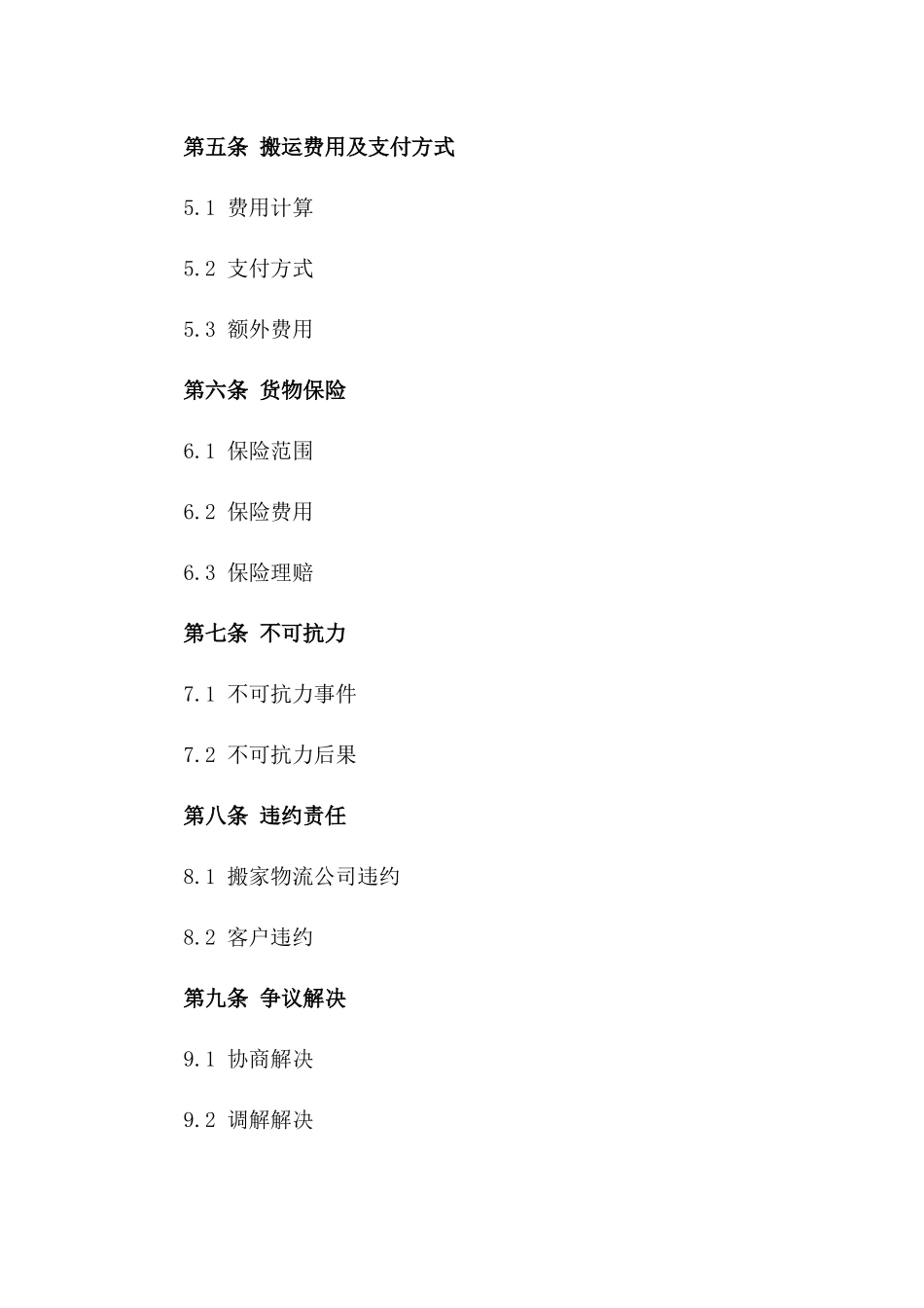 搬家物流责任合同样本_第2页