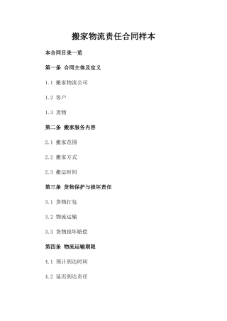 搬家物流责任合同样本