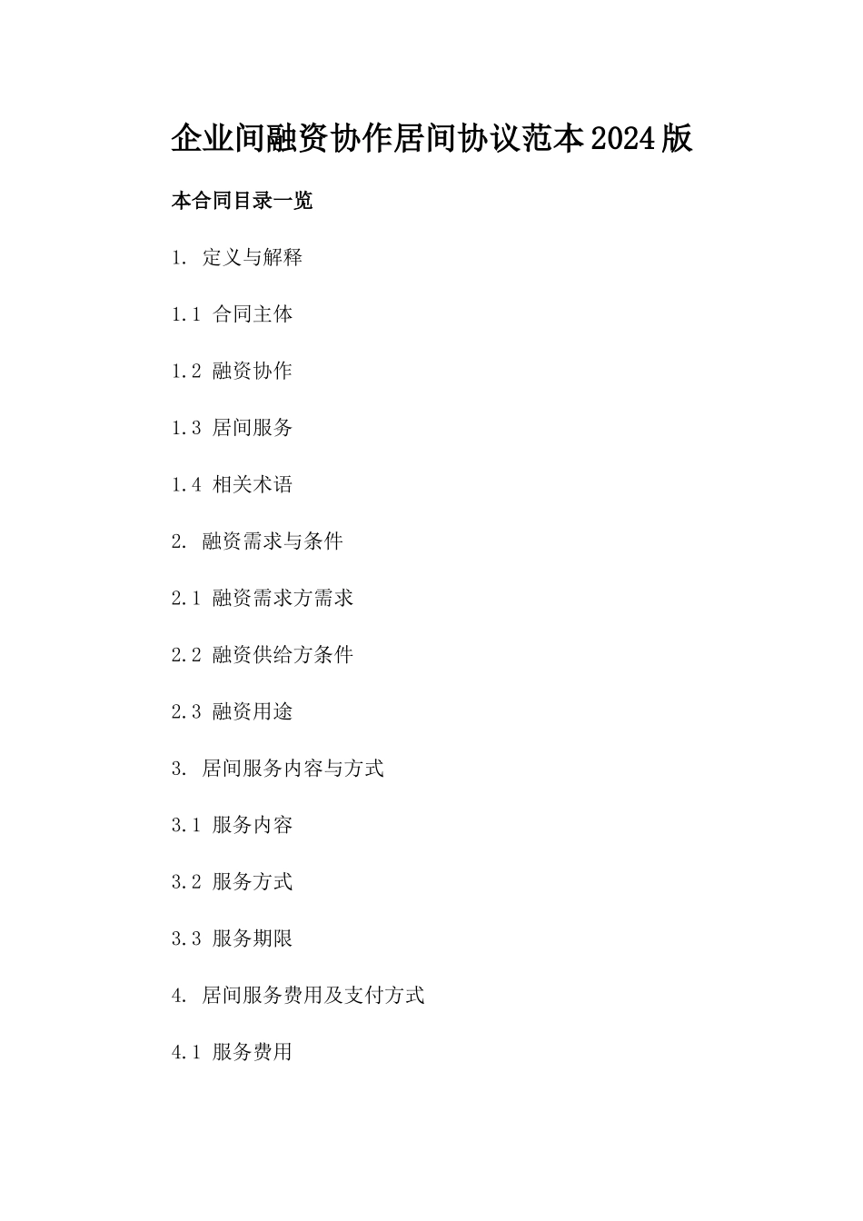 企业间融资协作居间协议范本2024版_第2页