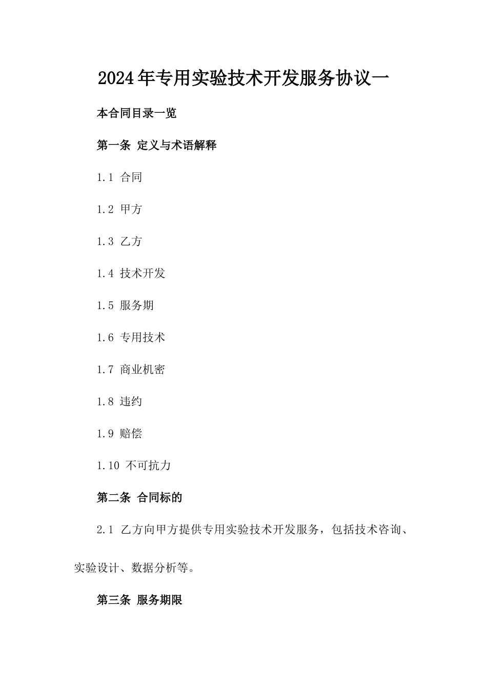 2024年专用实验技术开发服务协议一_第2页