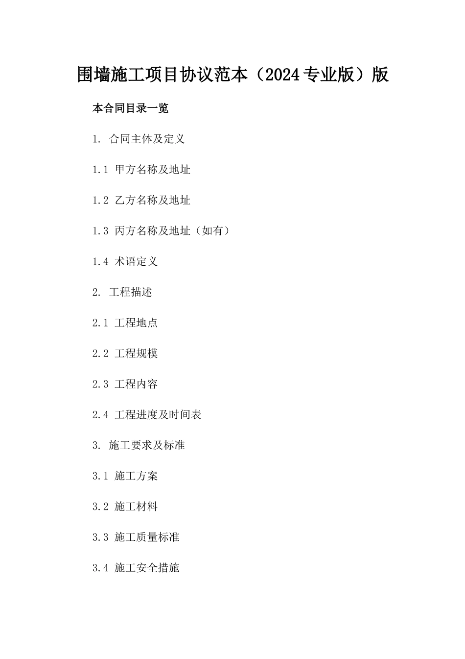 围墙施工项目协议范本（2024专业版）版_第2页