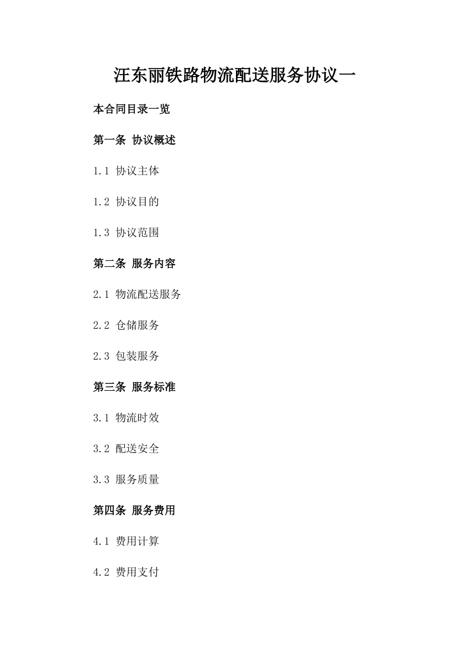 汪东丽铁路物流配送服务协议一_第2页