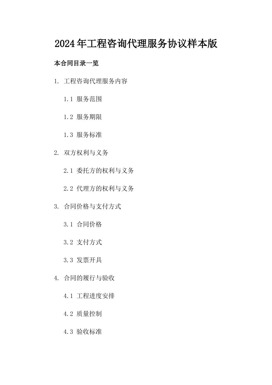2024年工程咨询代理服务协议样本版_第2页