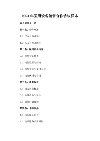 2024年医用设备销售合作协议样本