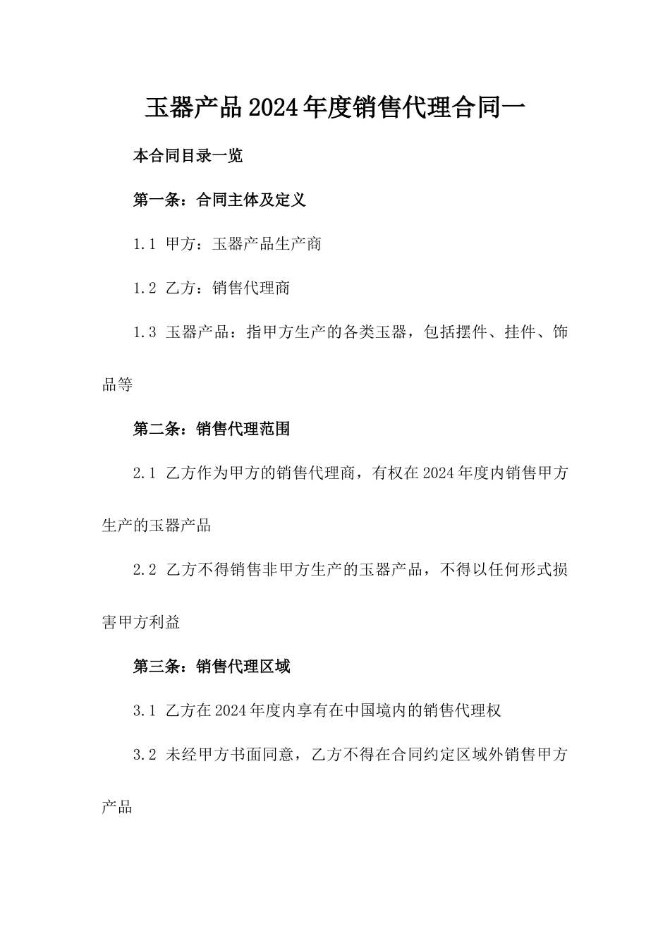玉器产品2024年度销售代理合同一_第2页