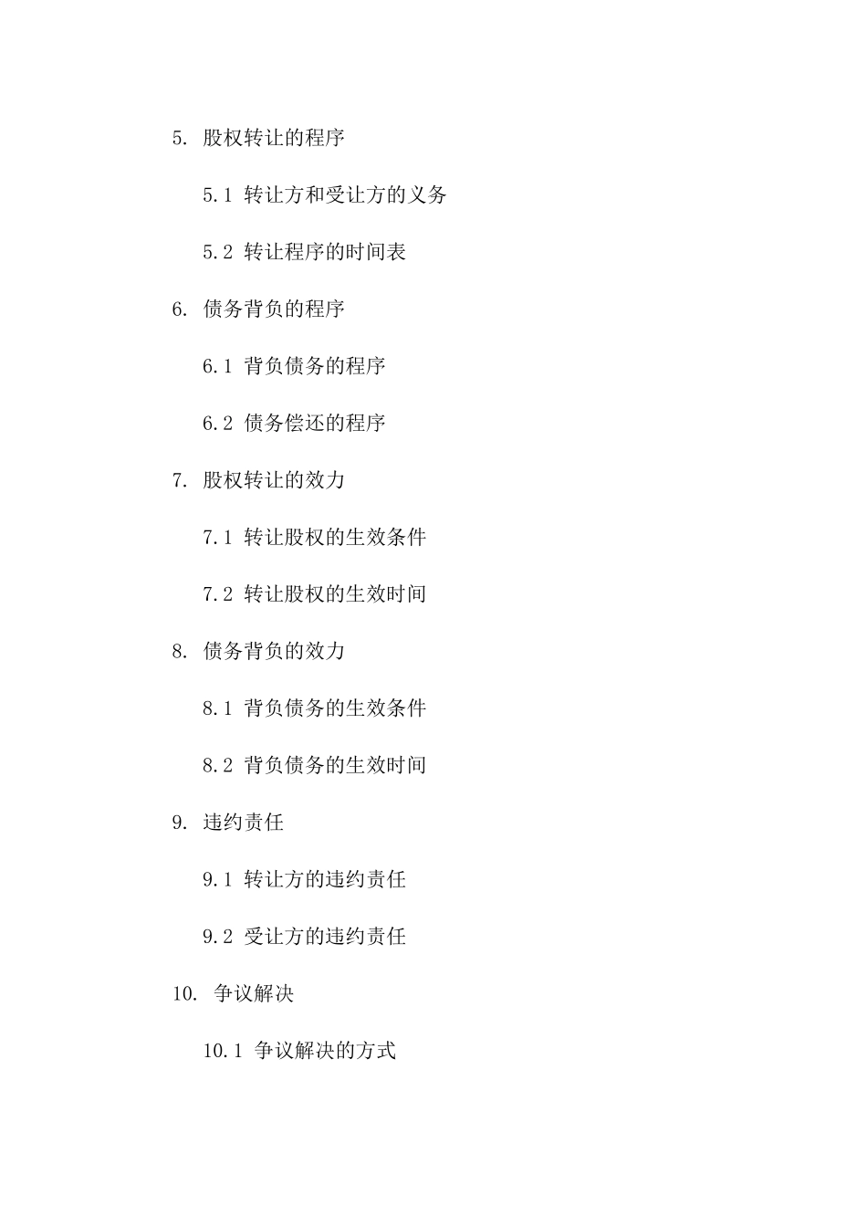 债务背负股权转让协议样式2024一_第3页