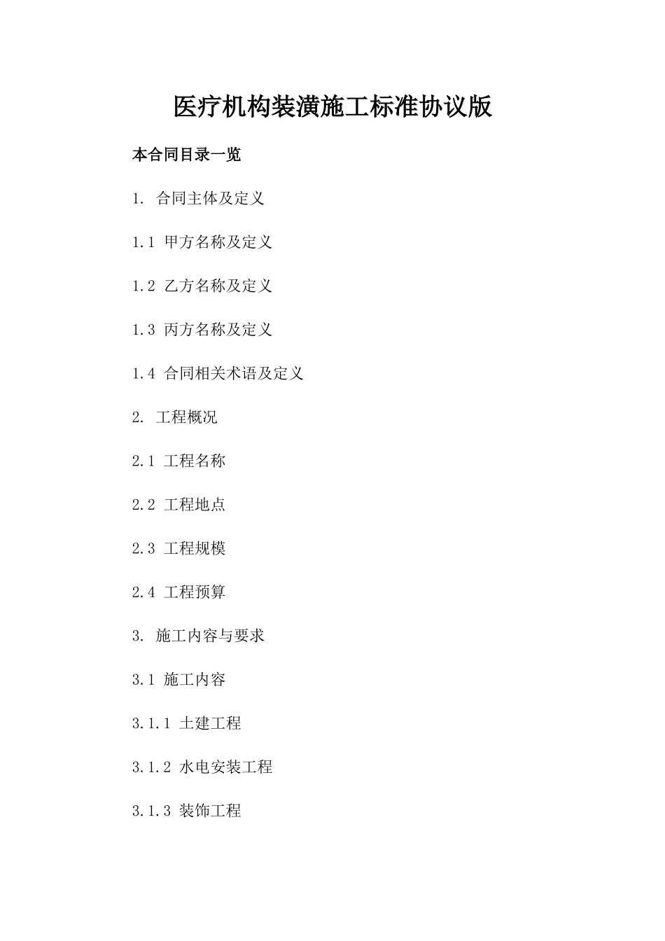 医疗机构装潢施工标准协议版_第2页